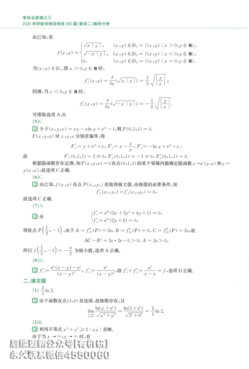 26李林《880题》解析分册（数学二）_00.扫描内部讲义汇总（含书籍扫描版增值讲义）_李林880题_李林880数二