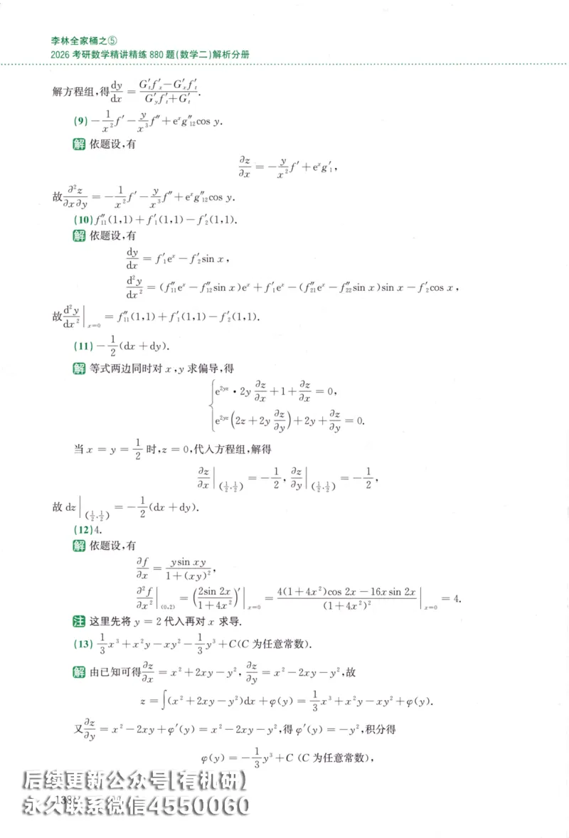 26李林《880题》解析分册（数学二）_00.扫描内部讲义汇总（含书籍扫描版增值讲义）_李林880题_李林880数二