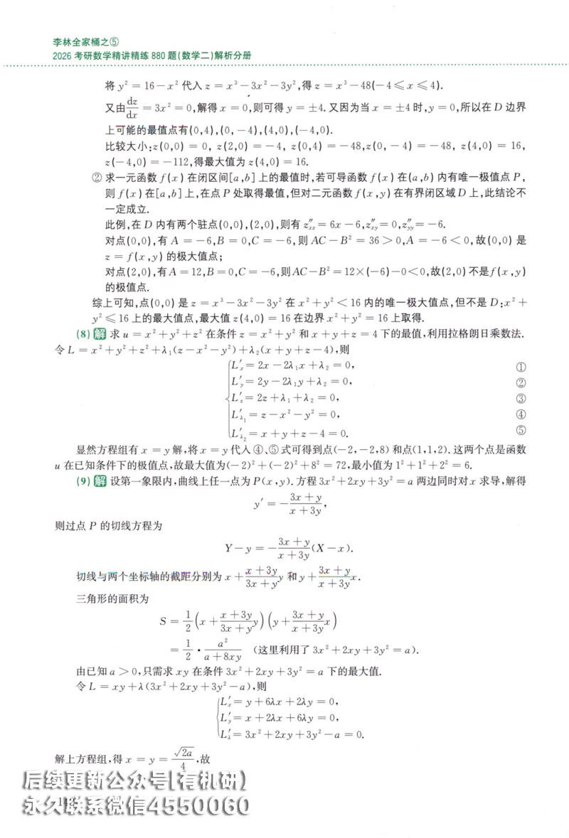 26李林《880题》解析分册（数学二）_00.扫描内部讲义汇总（含书籍扫描版增值讲义）_李林880题_李林880数二
