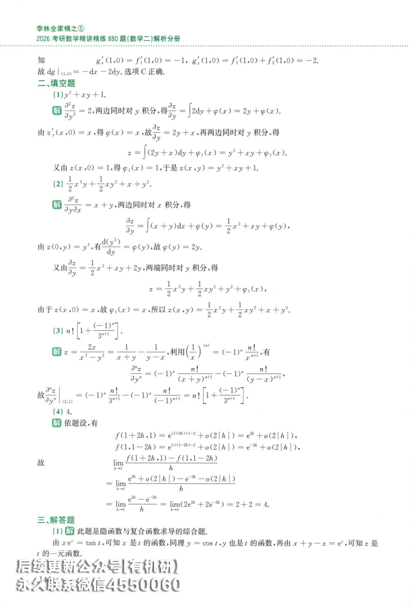 26李林《880题》解析分册（数学二）_00.扫描内部讲义汇总（含书籍扫描版增值讲义）_李林880题_李林880数二