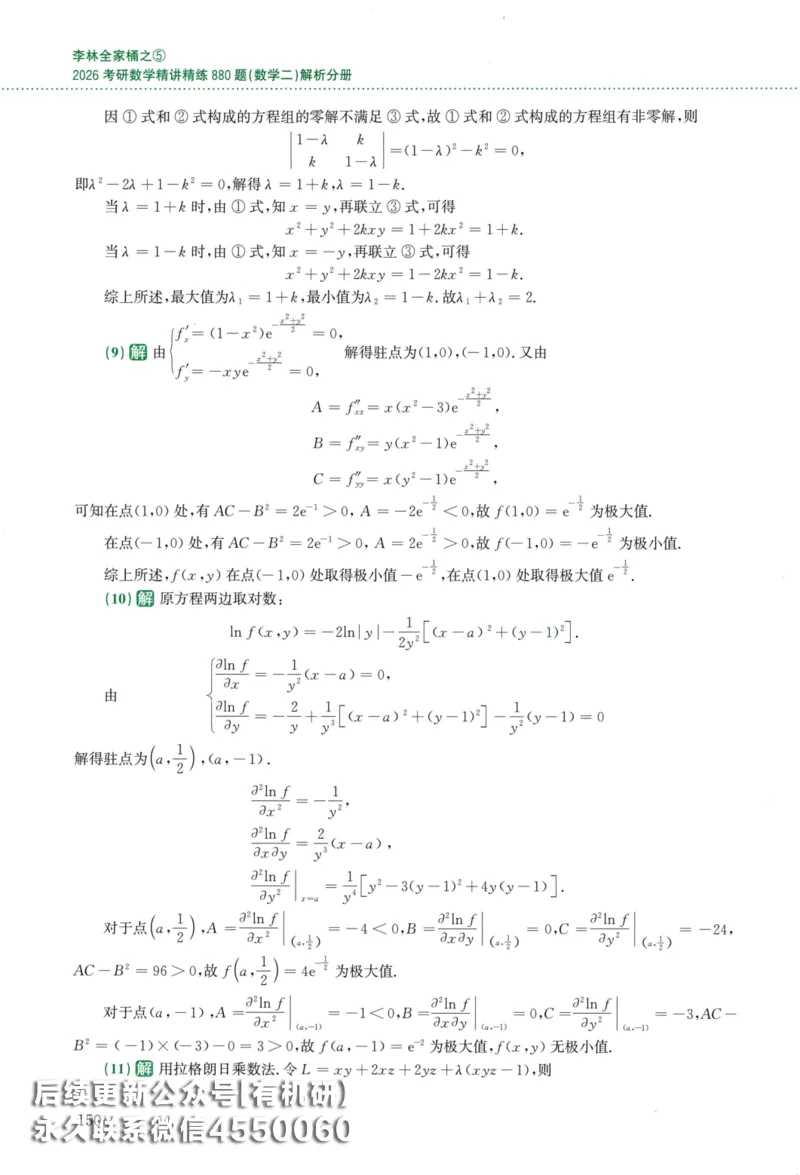 26李林《880题》解析分册（数学二）_00.扫描内部讲义汇总（含书籍扫描版增值讲义）_李林880题_李林880数二