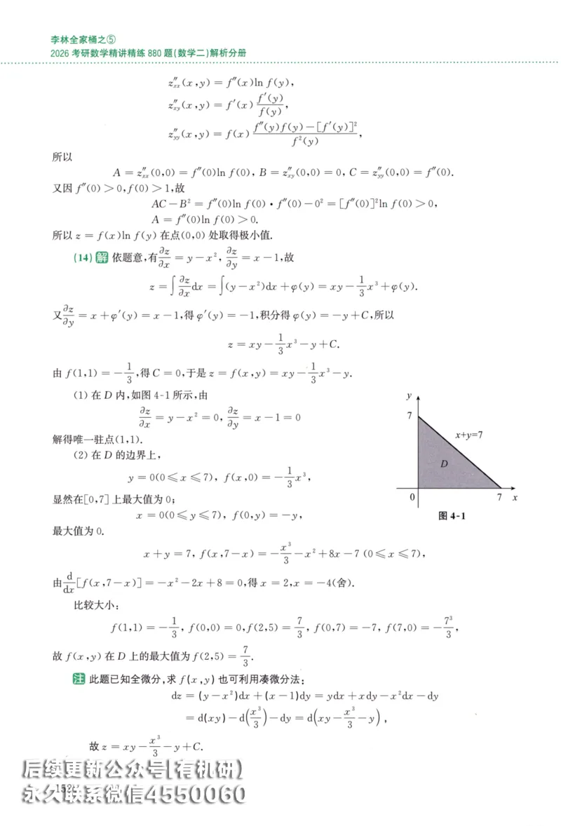 26李林《880题》解析分册（数学二）_00.扫描内部讲义汇总（含书籍扫描版增值讲义）_李林880题_李林880数二