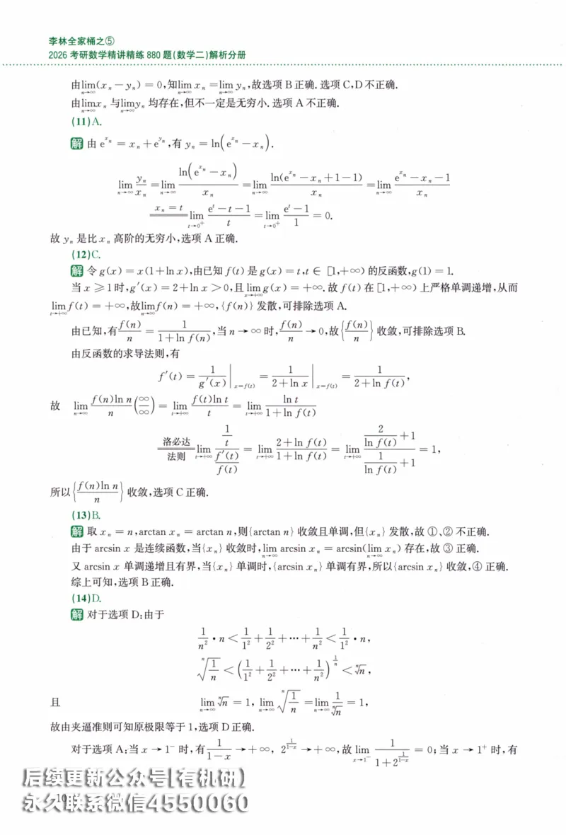 26李林《880题》解析分册（数学二）_00.扫描内部讲义汇总（含书籍扫描版增值讲义）_李林880题_李林880数二