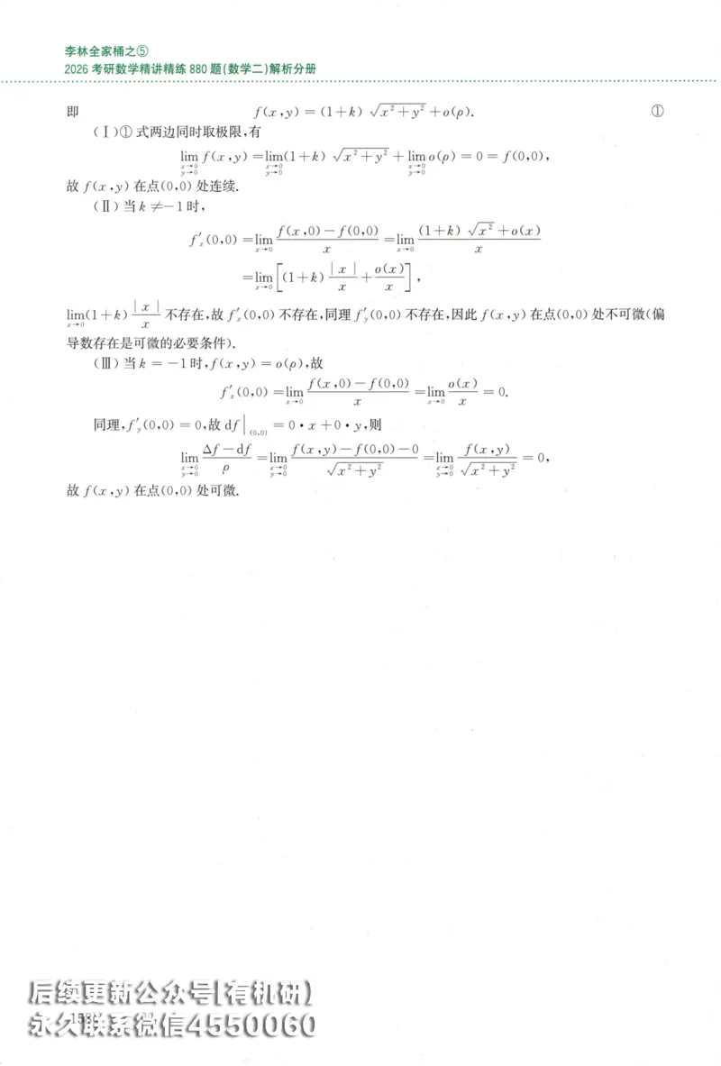 26李林《880题》解析分册（数学二）_00.扫描内部讲义汇总（含书籍扫描版增值讲义）_李林880题_李林880数二
