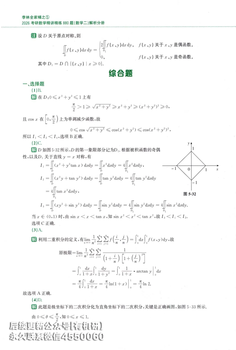 26李林《880题》解析分册（数学二）_00.扫描内部讲义汇总（含书籍扫描版增值讲义）_李林880题_李林880数二
