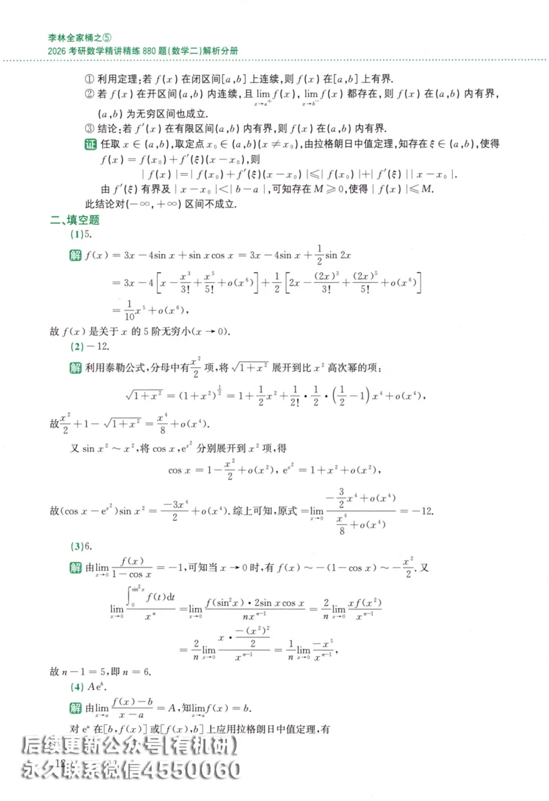26李林《880题》解析分册（数学二）_00.扫描内部讲义汇总（含书籍扫描版增值讲义）_李林880题_李林880数二
