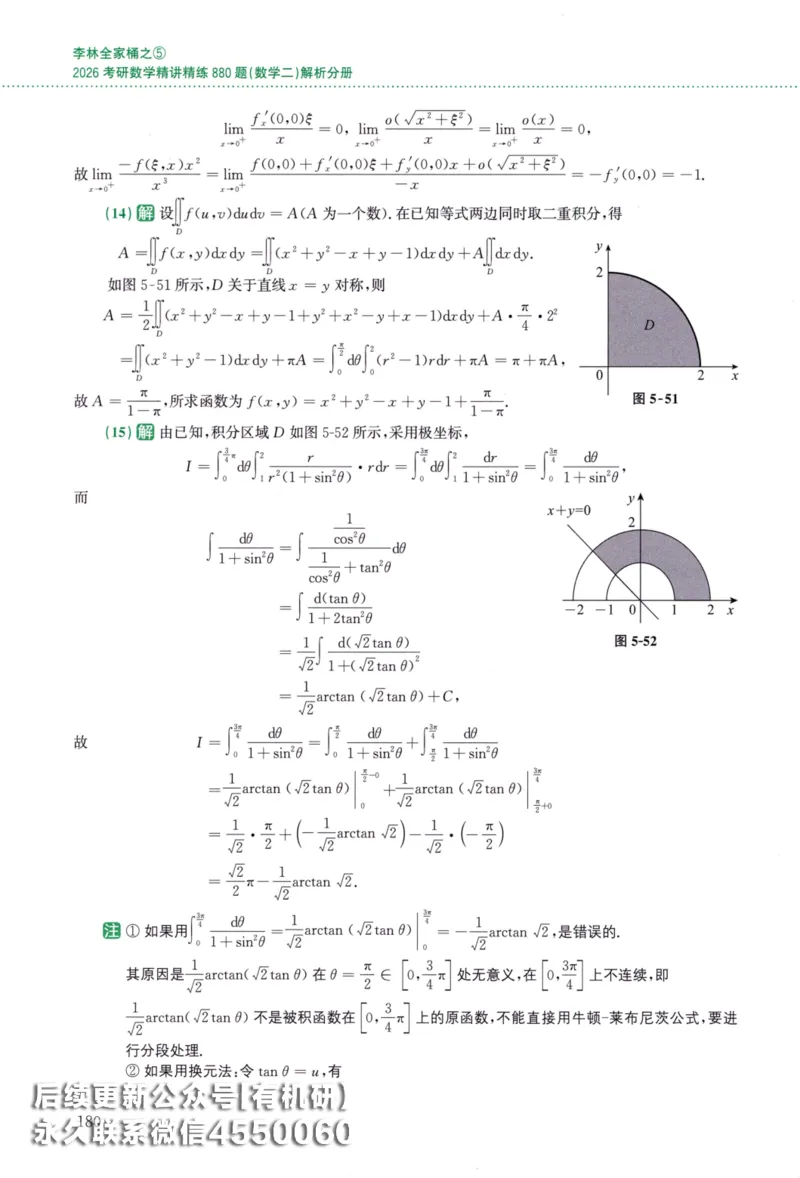 26李林《880题》解析分册（数学二）_00.扫描内部讲义汇总（含书籍扫描版增值讲义）_李林880题_李林880数二