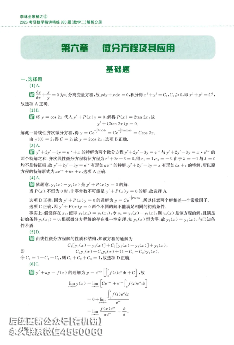 26李林《880题》解析分册（数学二）_00.扫描内部讲义汇总（含书籍扫描版增值讲义）_李林880题_李林880数二