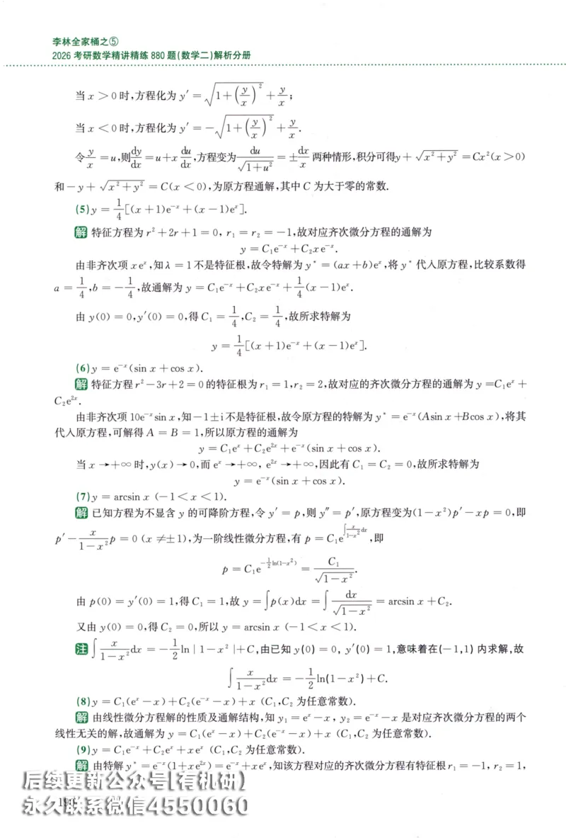 26李林《880题》解析分册（数学二）_00.扫描内部讲义汇总（含书籍扫描版增值讲义）_李林880题_李林880数二