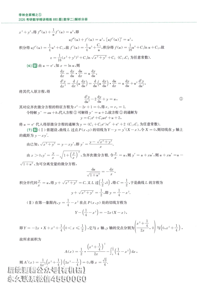26李林《880题》解析分册（数学二）_00.扫描内部讲义汇总（含书籍扫描版增值讲义）_李林880题_李林880数二