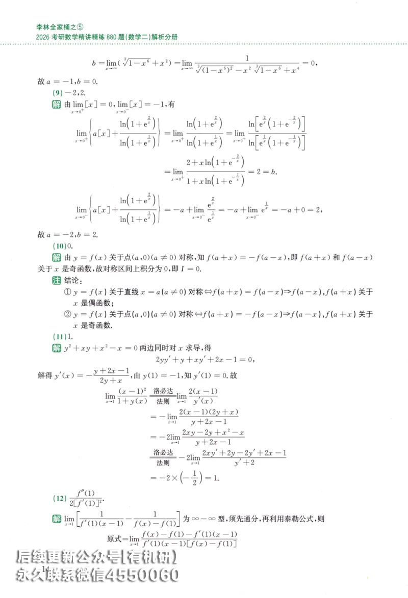 26李林《880题》解析分册（数学二）_00.扫描内部讲义汇总（含书籍扫描版增值讲义）_李林880题_李林880数二