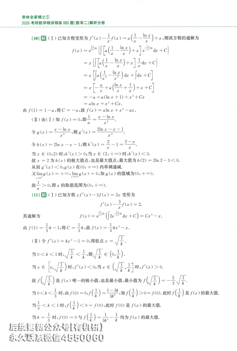 26李林《880题》解析分册（数学二）_00.扫描内部讲义汇总（含书籍扫描版增值讲义）_李林880题_李林880数二