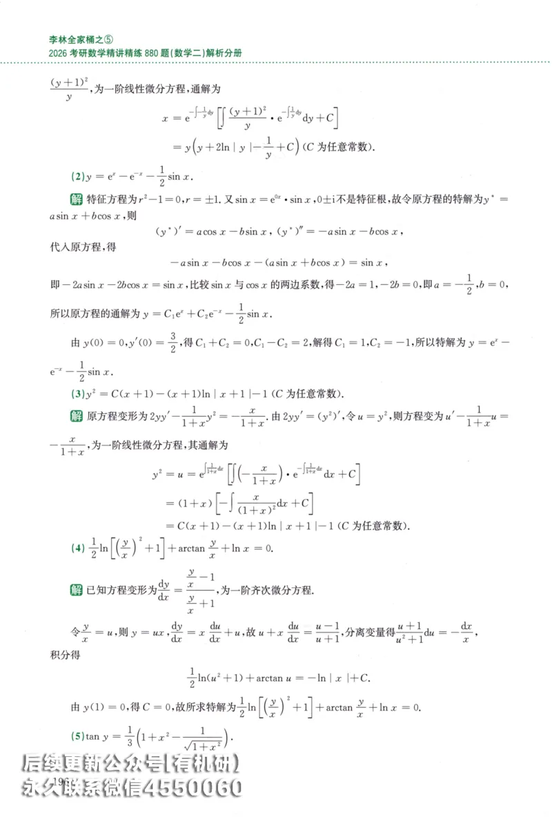 26李林《880题》解析分册（数学二）_00.扫描内部讲义汇总（含书籍扫描版增值讲义）_李林880题_李林880数二