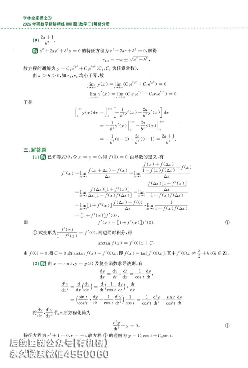 26李林《880题》解析分册（数学二）_00.扫描内部讲义汇总（含书籍扫描版增值讲义）_李林880题_李林880数二