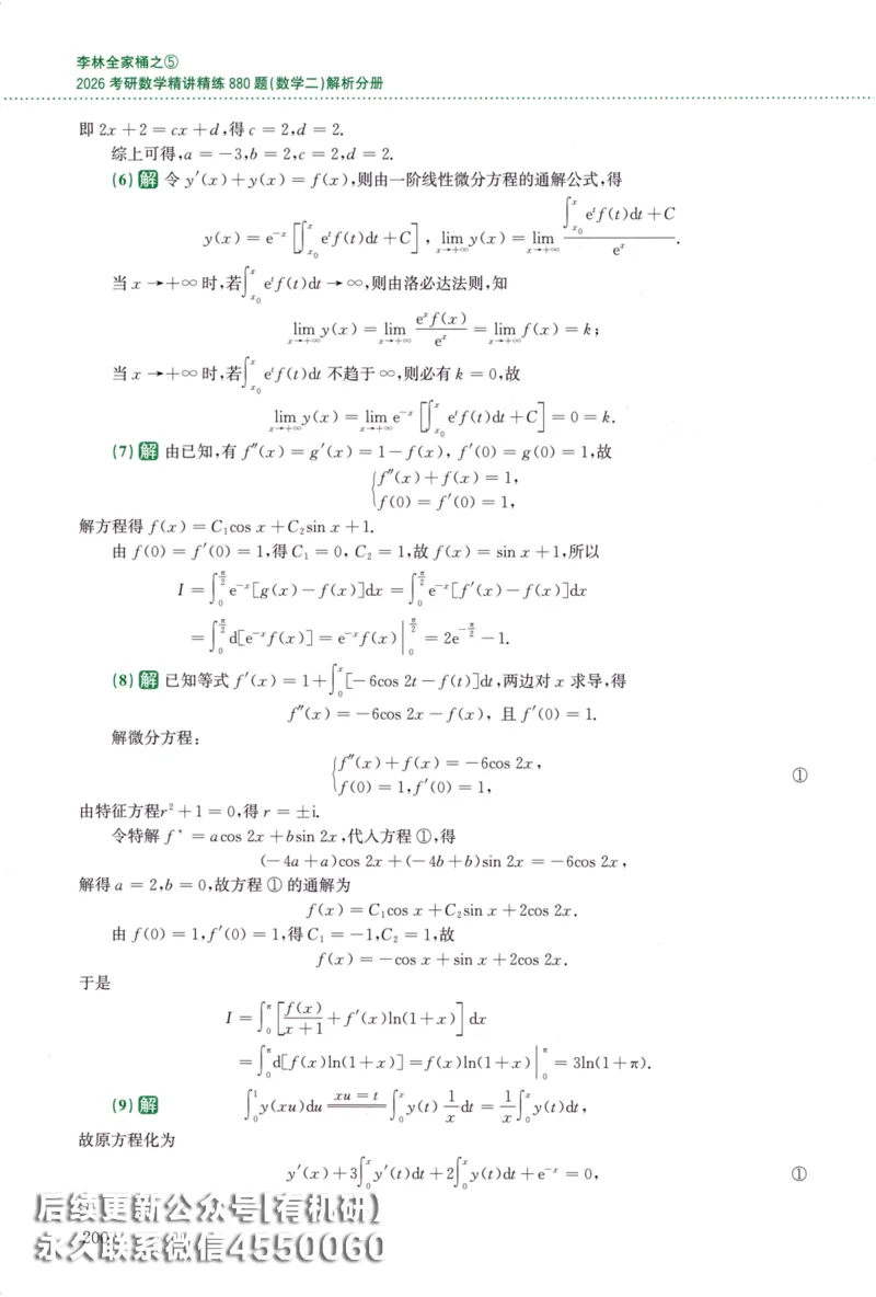26李林《880题》解析分册（数学二）_00.扫描内部讲义汇总（含书籍扫描版增值讲义）_李林880题_李林880数二