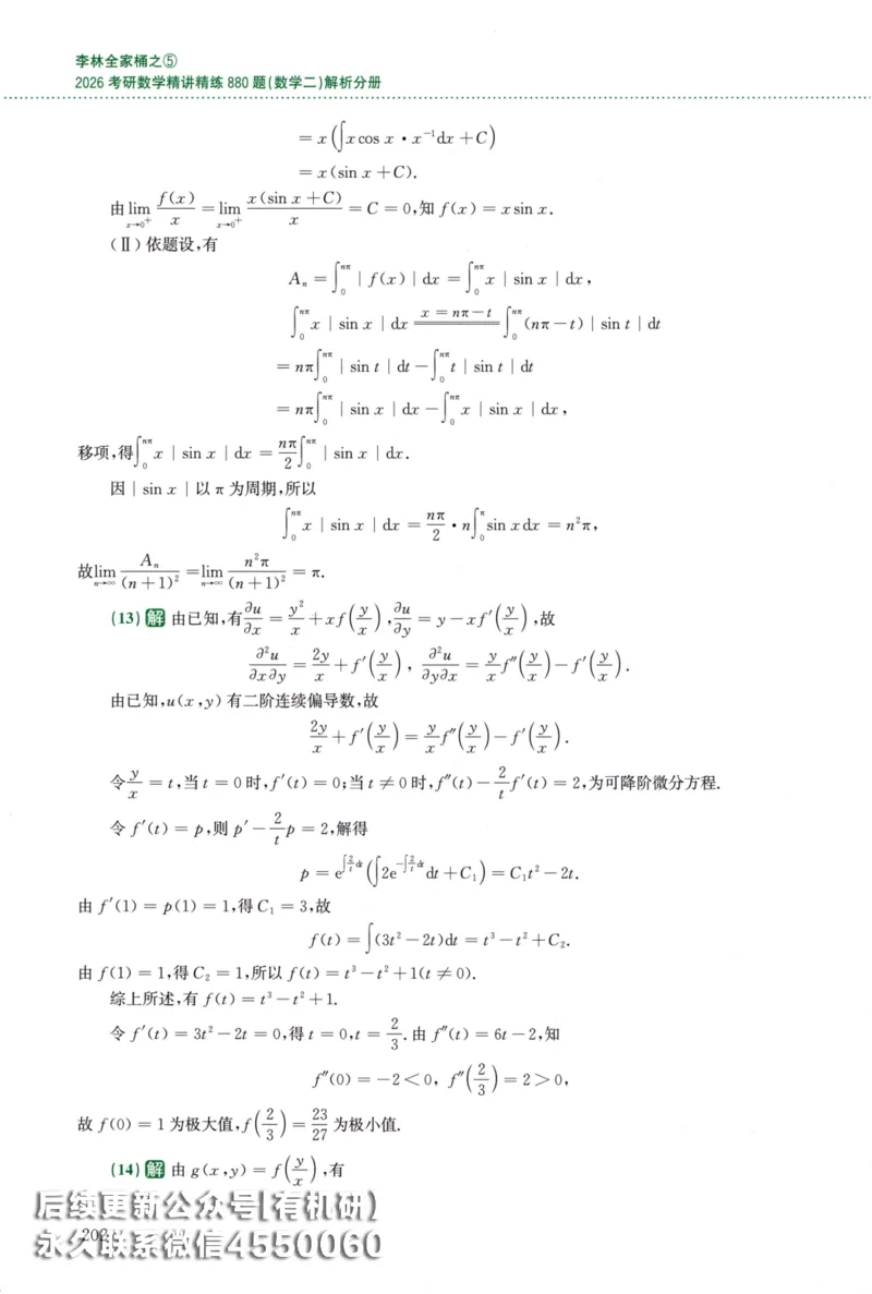 26李林《880题》解析分册（数学二）_00.扫描内部讲义汇总（含书籍扫描版增值讲义）_李林880题_李林880数二