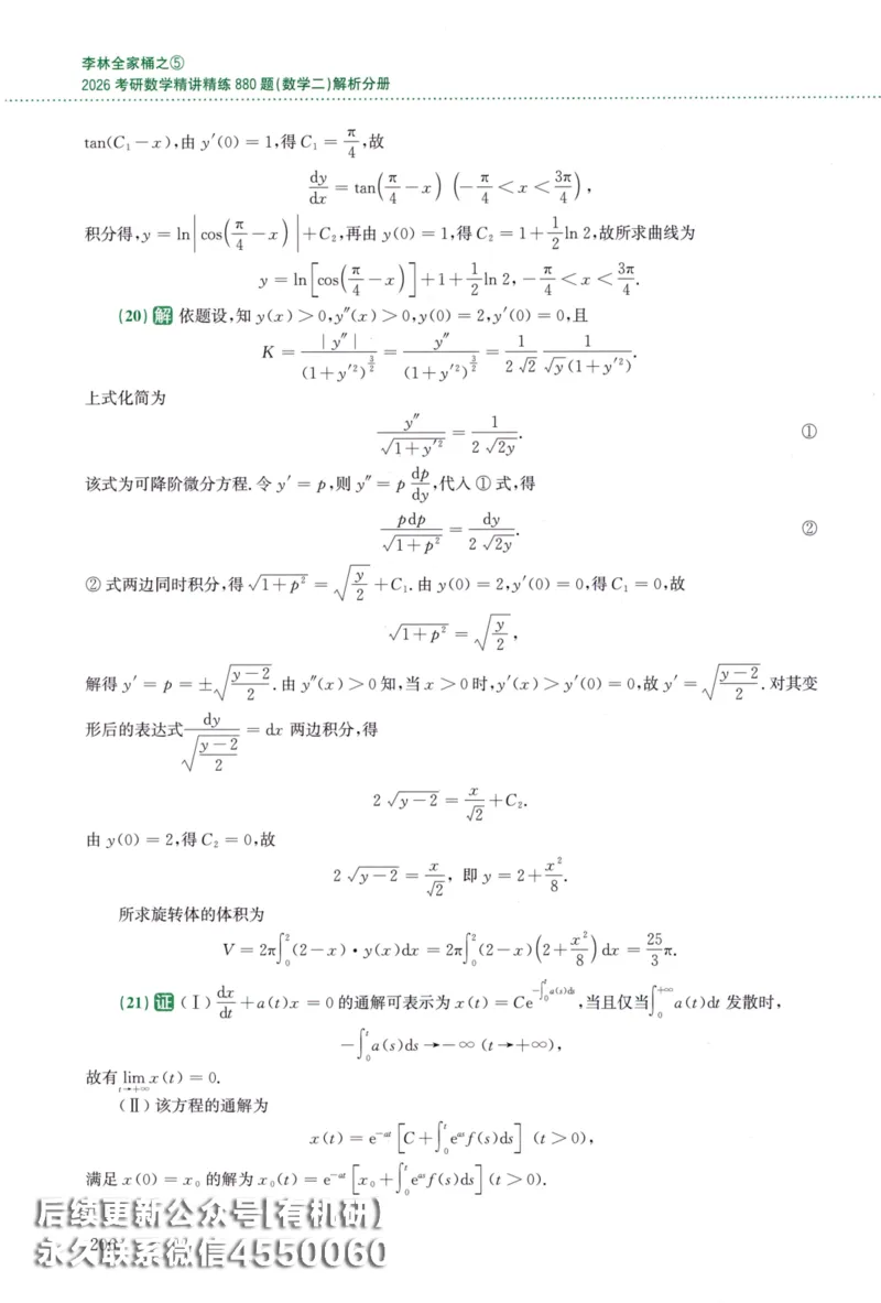 26李林《880题》解析分册（数学二）_00.扫描内部讲义汇总（含书籍扫描版增值讲义）_李林880题_李林880数二