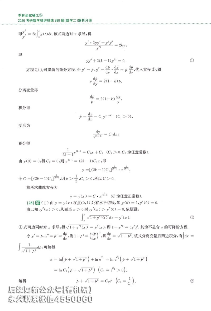 26李林《880题》解析分册（数学二）_00.扫描内部讲义汇总（含书籍扫描版增值讲义）_李林880题_李林880数二