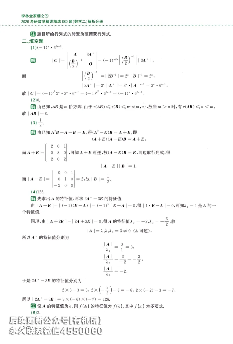 26李林《880题》解析分册（数学二）_00.扫描内部讲义汇总（含书籍扫描版增值讲义）_李林880题_李林880数二