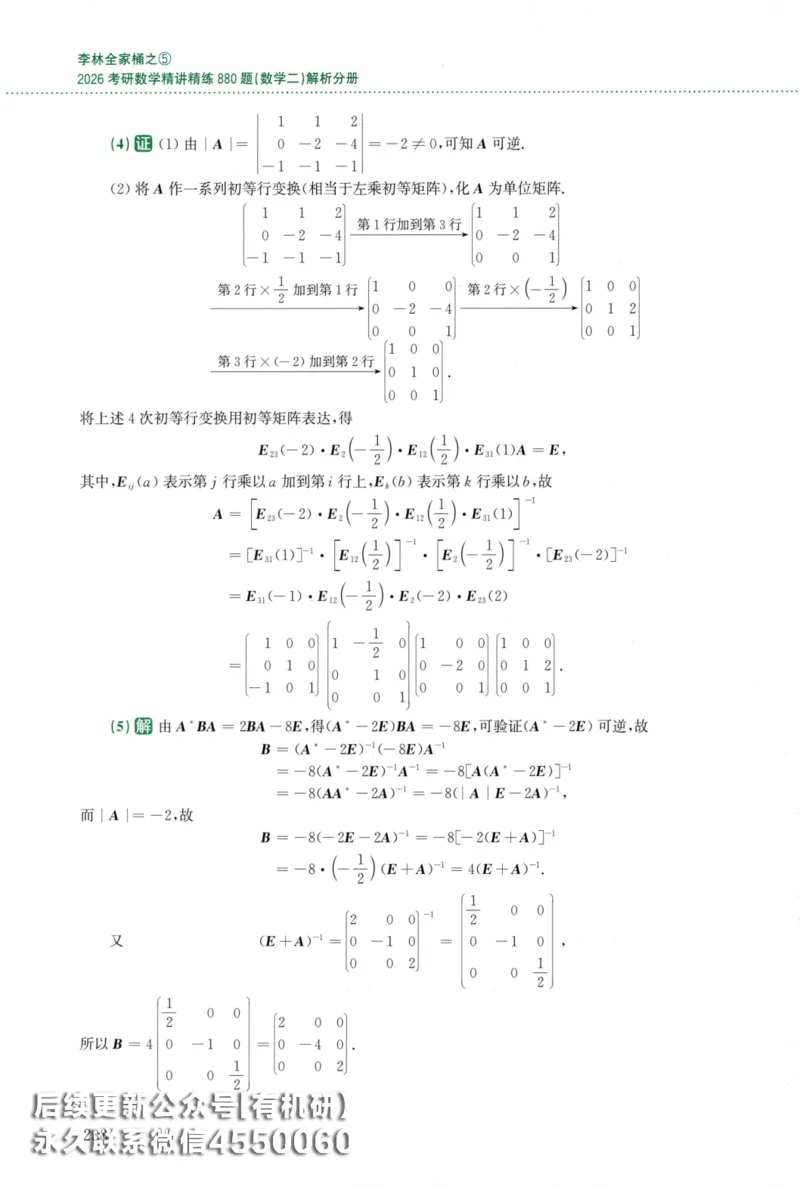 26李林《880题》解析分册（数学二）_00.扫描内部讲义汇总（含书籍扫描版增值讲义）_李林880题_李林880数二