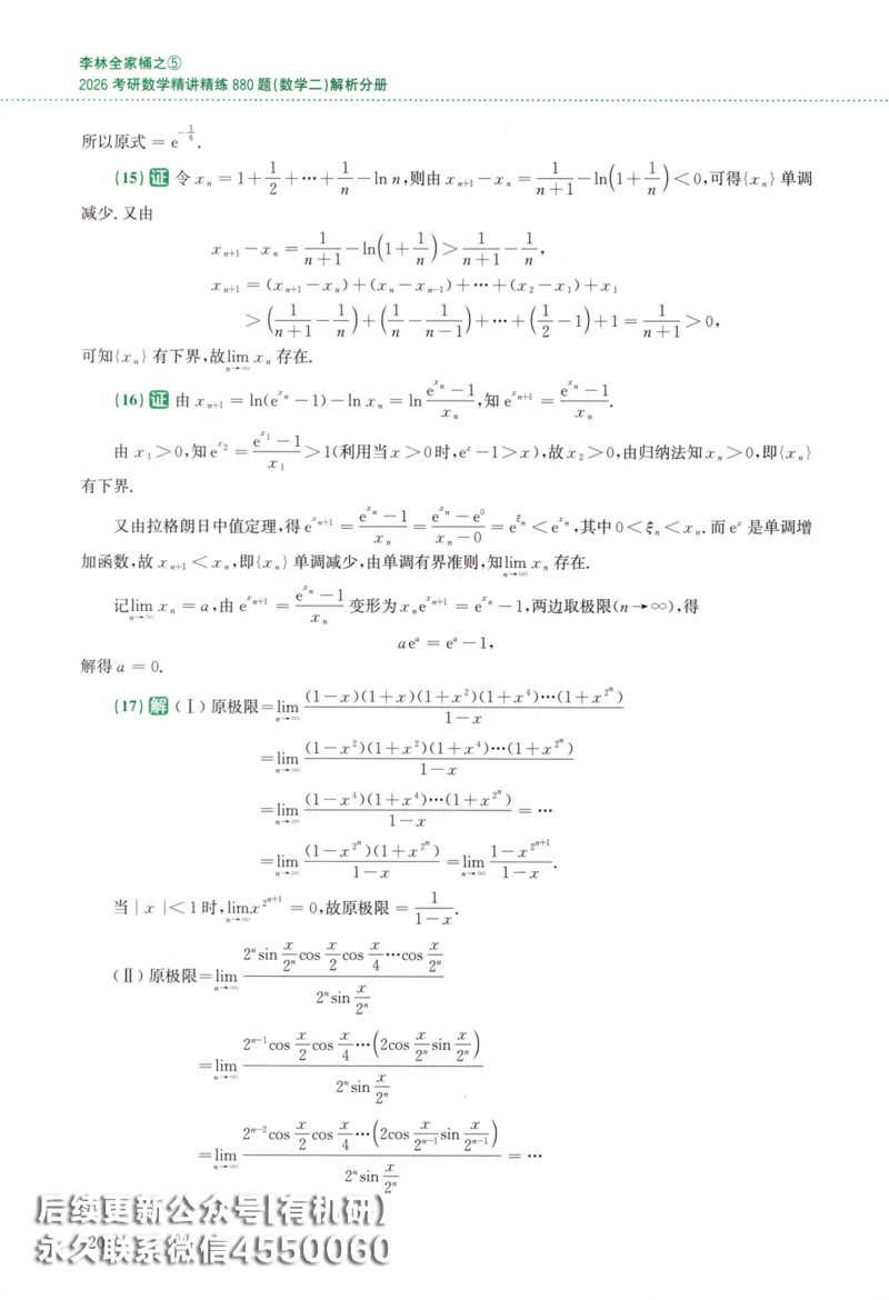 26李林《880题》解析分册（数学二）_00.扫描内部讲义汇总（含书籍扫描版增值讲义）_李林880题_李林880数二