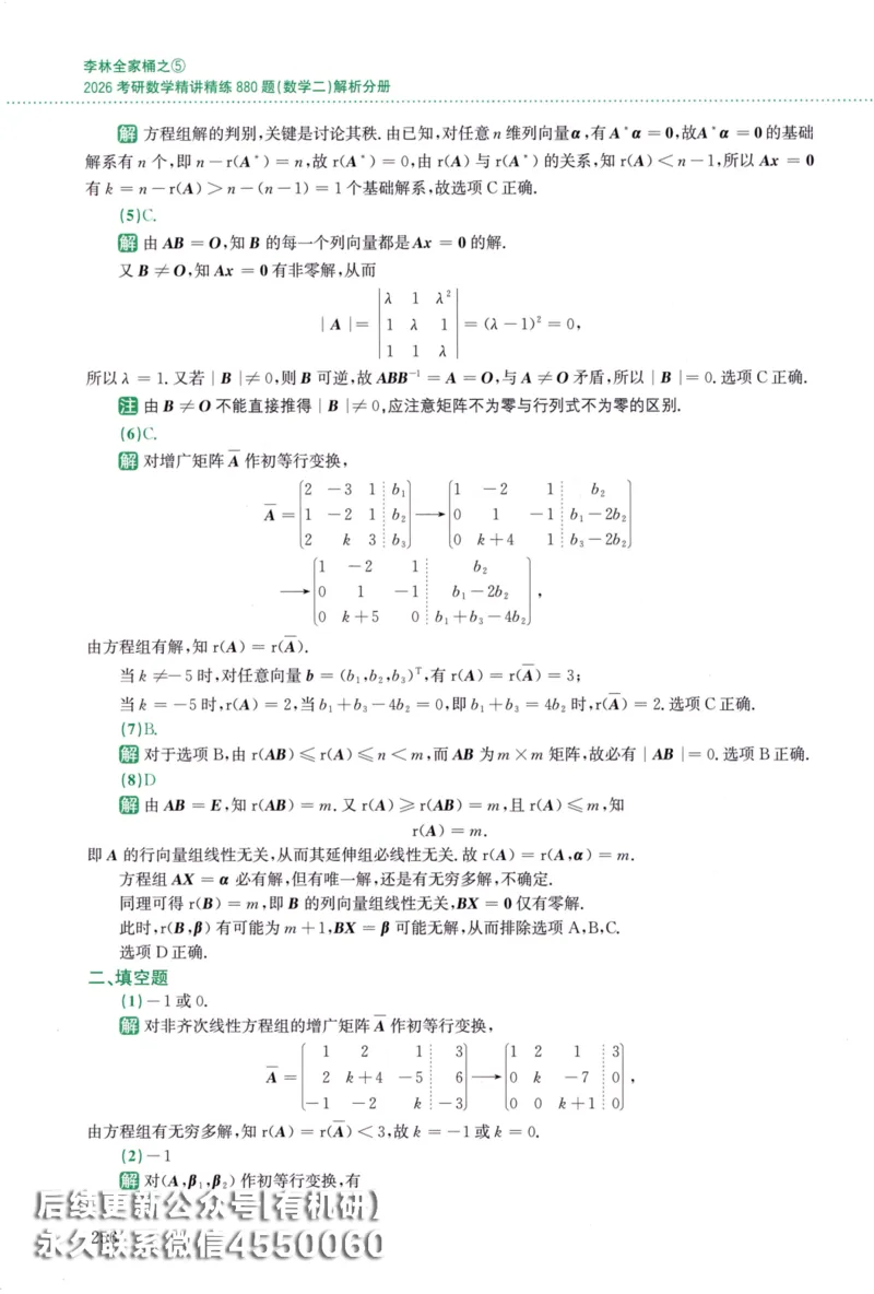26李林《880题》解析分册（数学二）_00.扫描内部讲义汇总（含书籍扫描版增值讲义）_李林880题_李林880数二