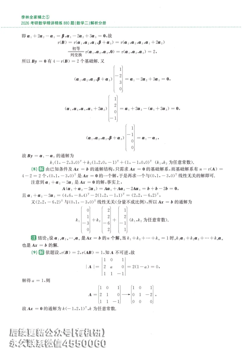 26李林《880题》解析分册（数学二）_00.扫描内部讲义汇总（含书籍扫描版增值讲义）_李林880题_李林880数二