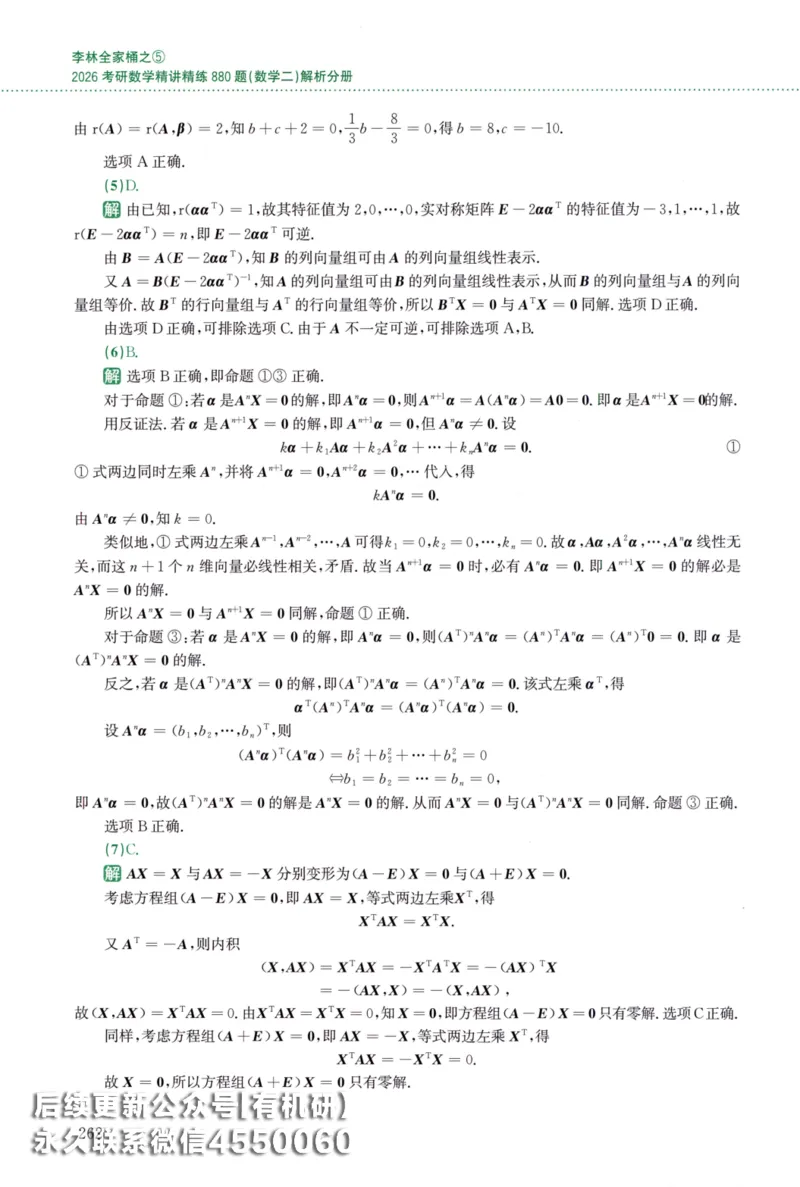 26李林《880题》解析分册（数学二）_00.扫描内部讲义汇总（含书籍扫描版增值讲义）_李林880题_李林880数二