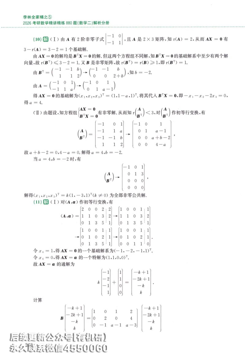 26李林《880题》解析分册（数学二）_00.扫描内部讲义汇总（含书籍扫描版增值讲义）_李林880题_李林880数二