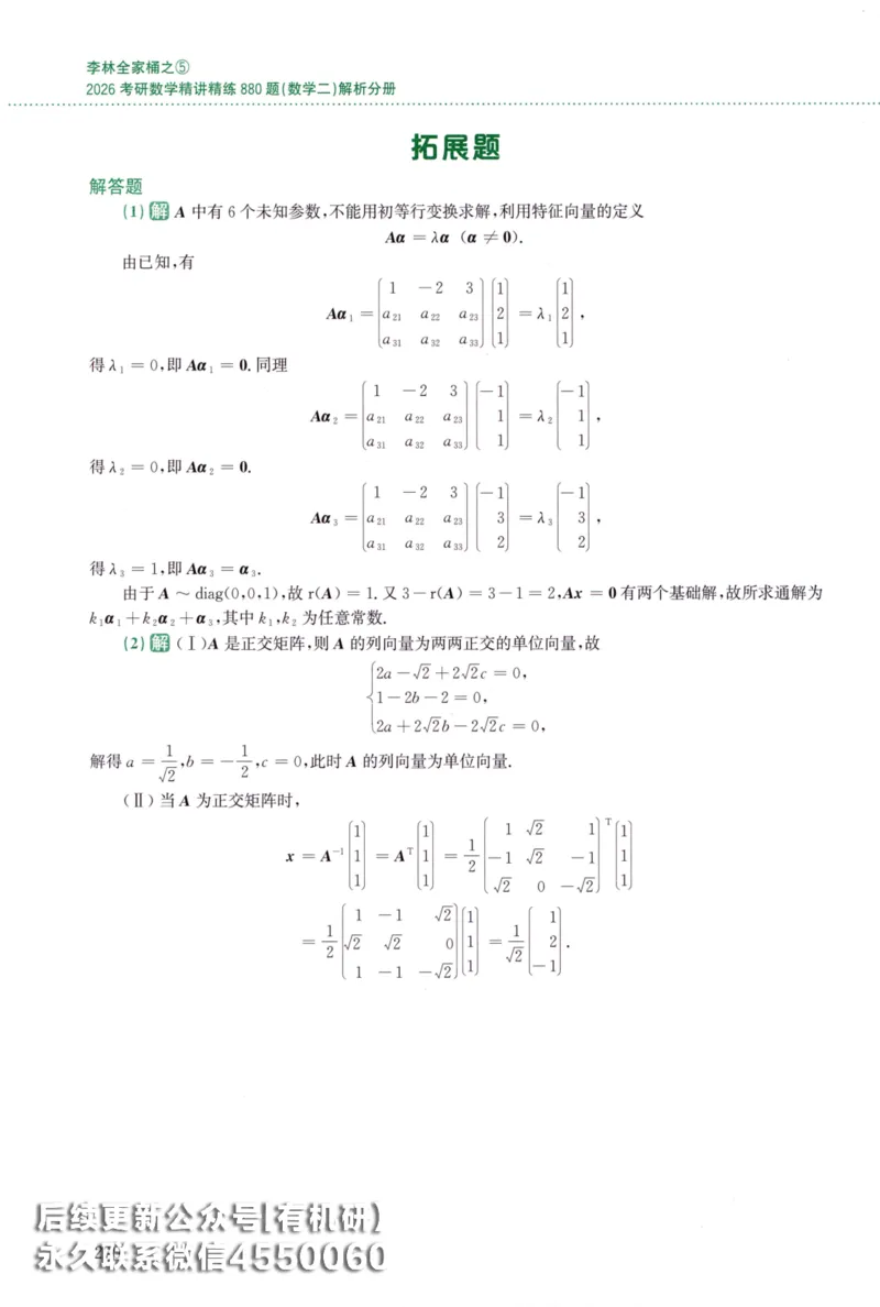 26李林《880题》解析分册（数学二）_00.扫描内部讲义汇总（含书籍扫描版增值讲义）_李林880题_李林880数二