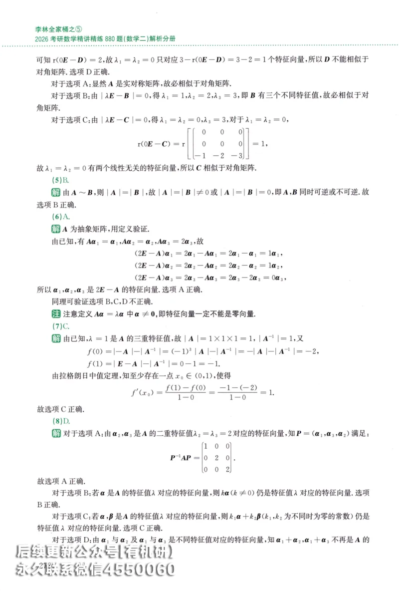 26李林《880题》解析分册（数学二）_00.扫描内部讲义汇总（含书籍扫描版增值讲义）_李林880题_李林880数二