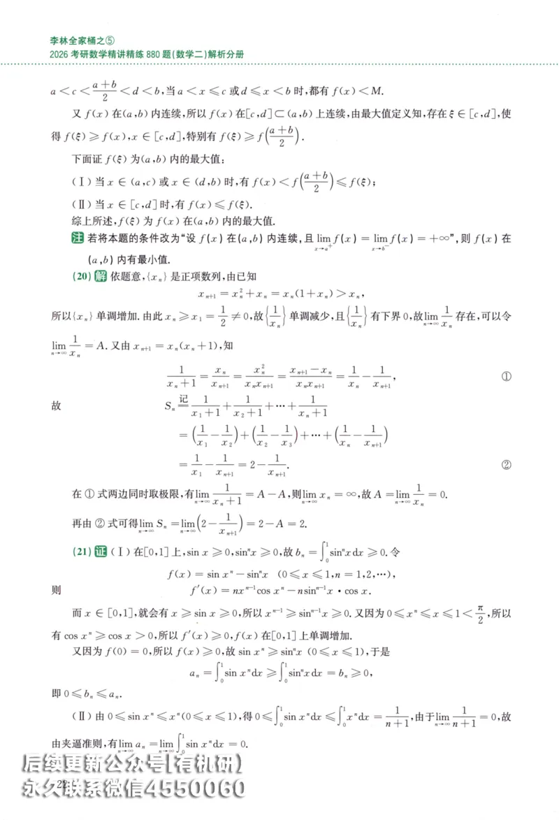 26李林《880题》解析分册（数学二）_00.扫描内部讲义汇总（含书籍扫描版增值讲义）_李林880题_李林880数二