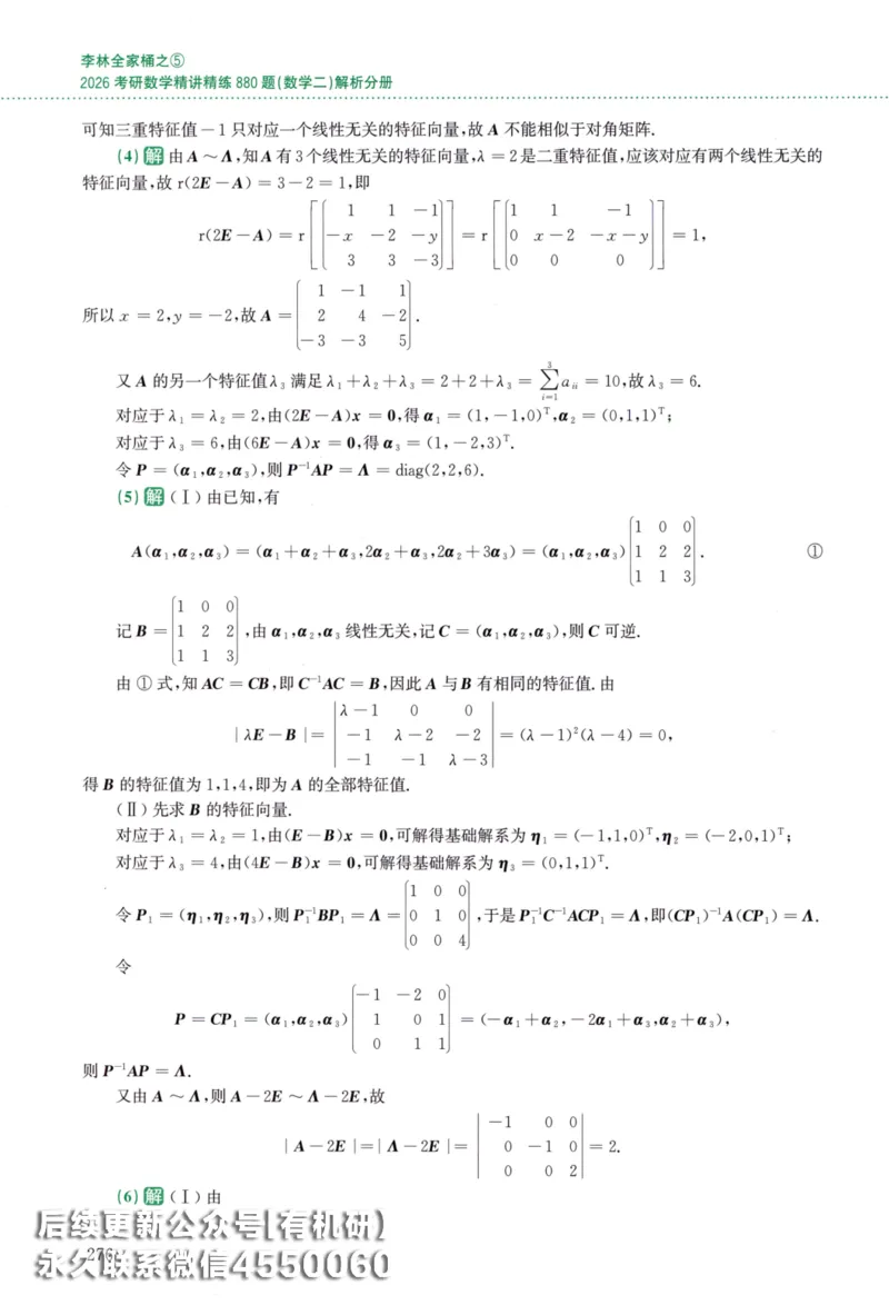 26李林《880题》解析分册（数学二）_00.扫描内部讲义汇总（含书籍扫描版增值讲义）_李林880题_李林880数二