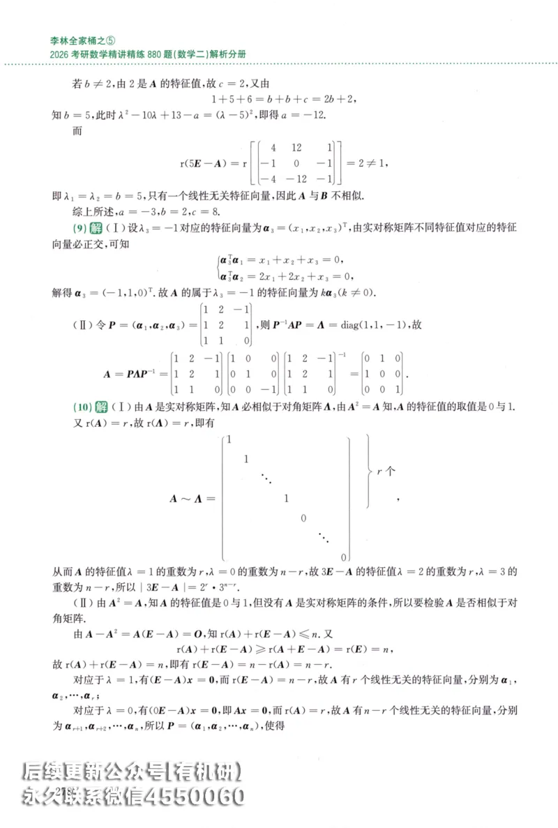 26李林《880题》解析分册（数学二）_00.扫描内部讲义汇总（含书籍扫描版增值讲义）_李林880题_李林880数二