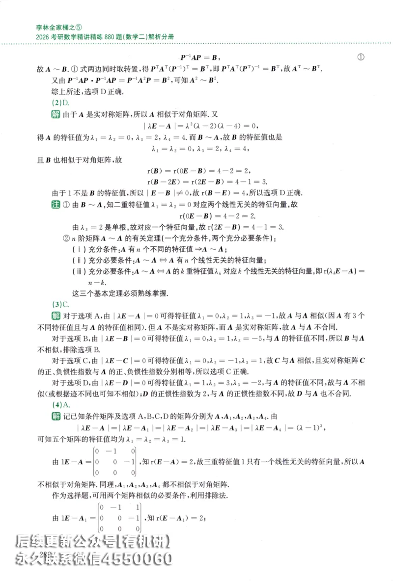 26李林《880题》解析分册（数学二）_00.扫描内部讲义汇总（含书籍扫描版增值讲义）_李林880题_李林880数二