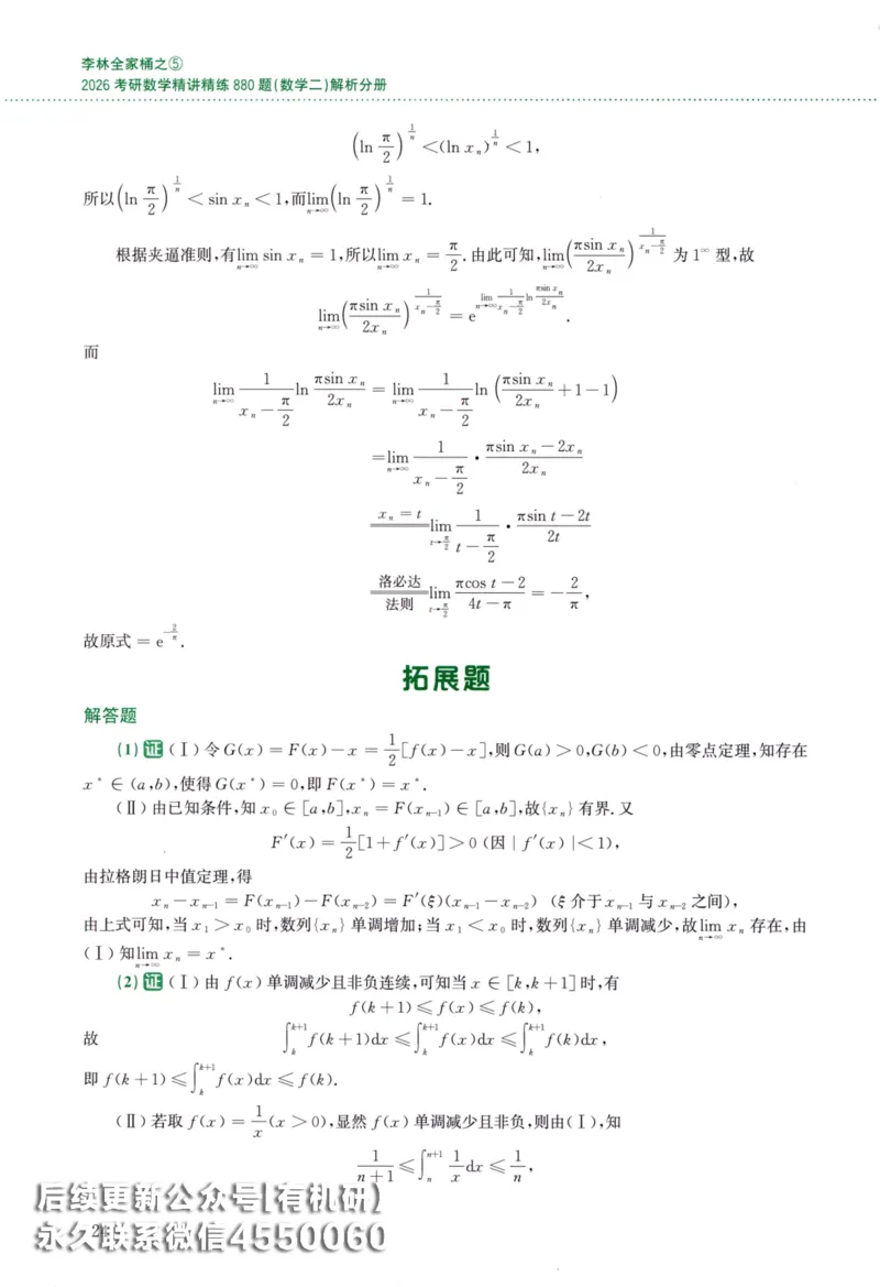26李林《880题》解析分册（数学二）_00.扫描内部讲义汇总（含书籍扫描版增值讲义）_李林880题_李林880数二