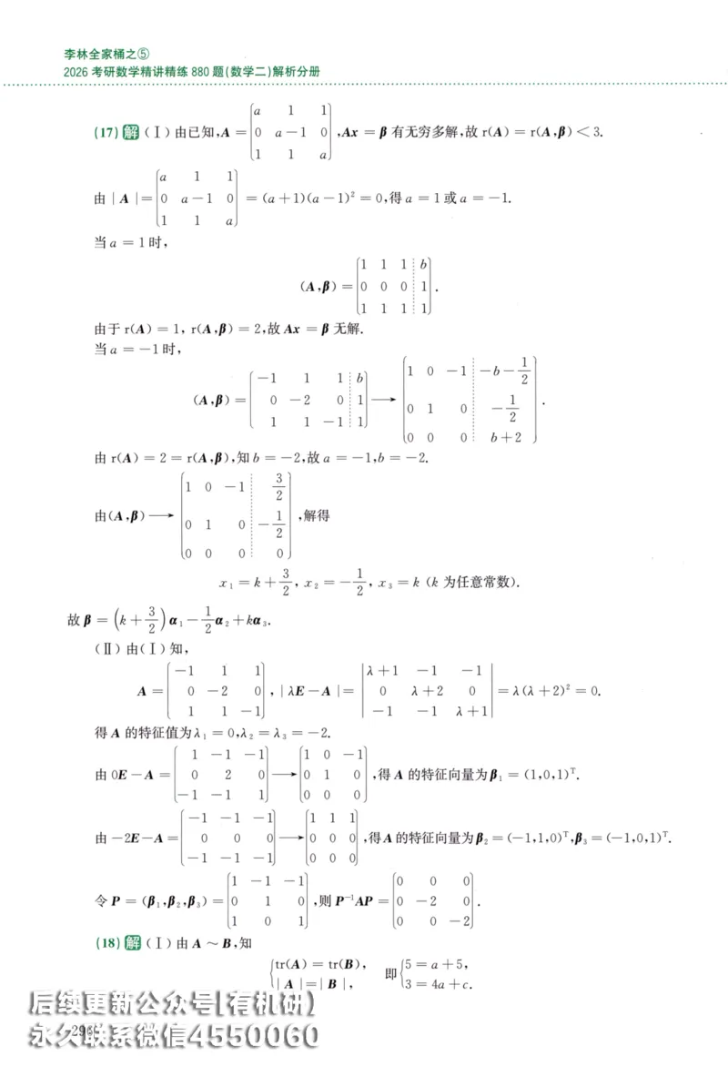 26李林《880题》解析分册（数学二）_00.扫描内部讲义汇总（含书籍扫描版增值讲义）_李林880题_李林880数二