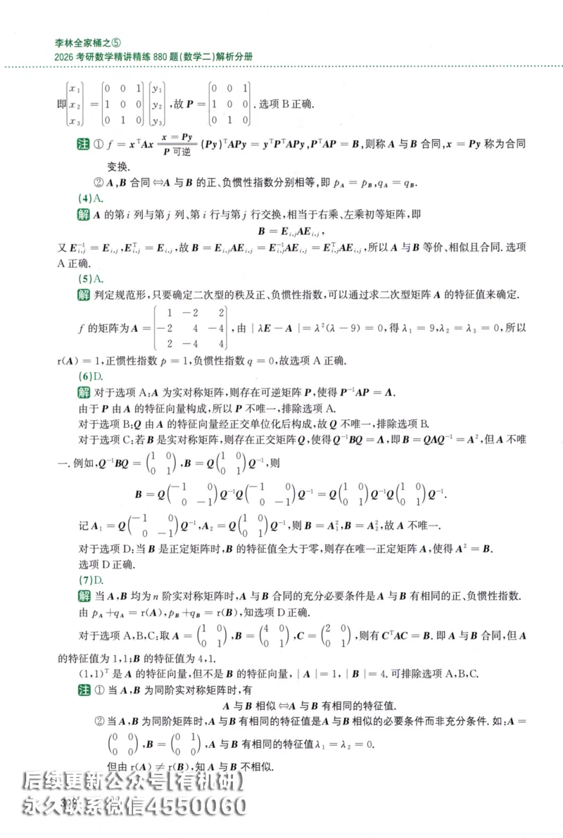 26李林《880题》解析分册（数学二）_00.扫描内部讲义汇总（含书籍扫描版增值讲义）_李林880题_李林880数二