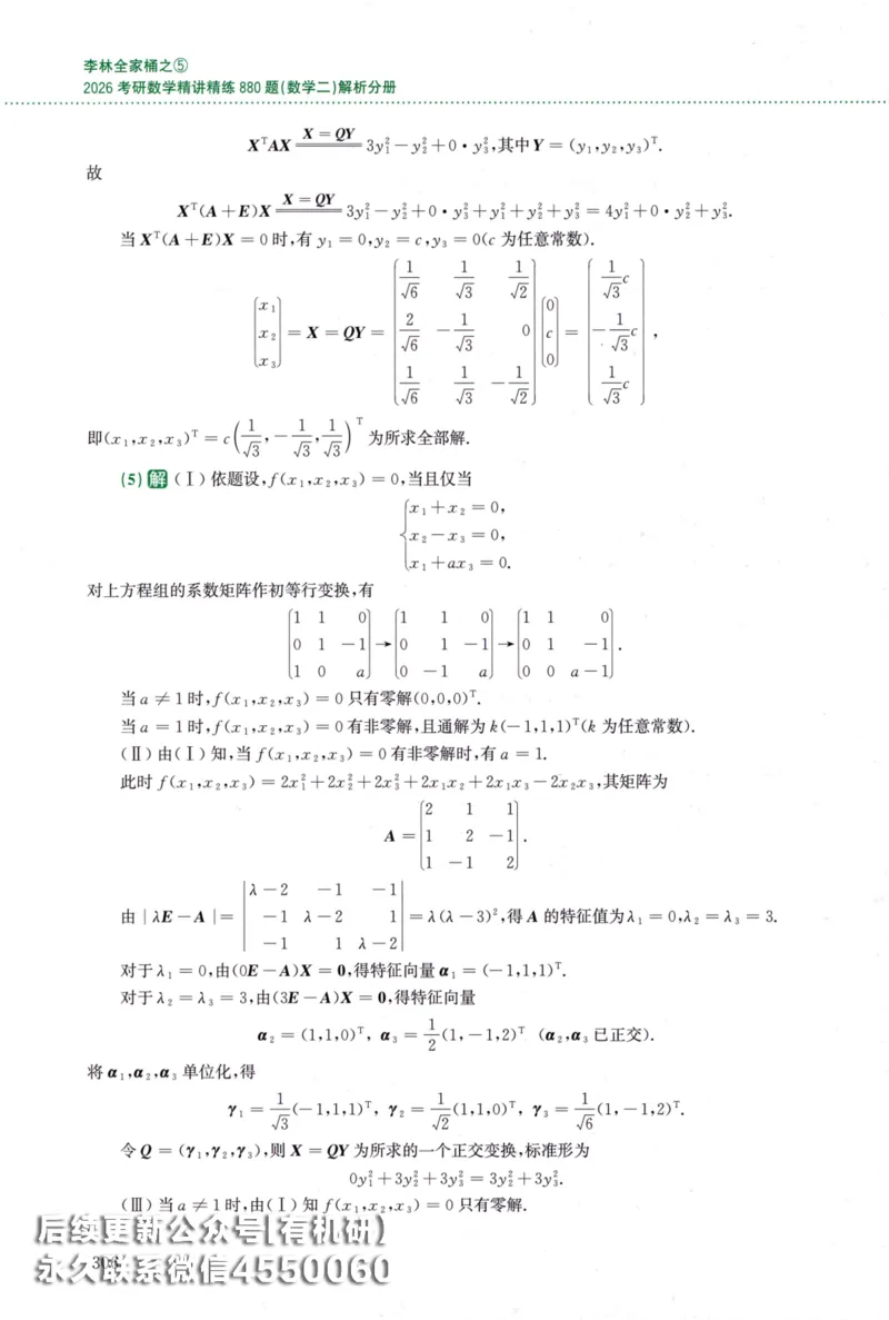26李林《880题》解析分册（数学二）_00.扫描内部讲义汇总（含书籍扫描版增值讲义）_李林880题_李林880数二