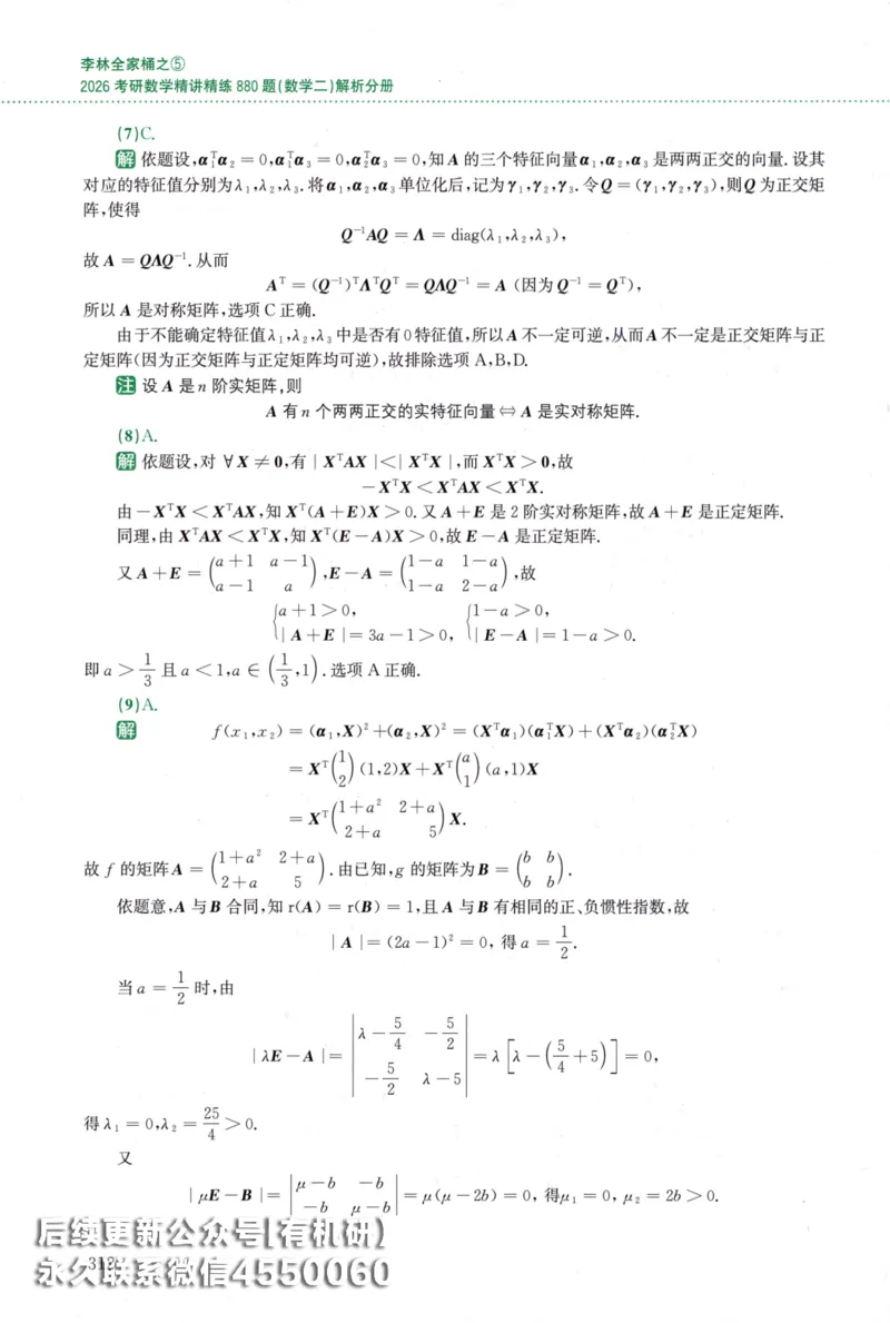 26李林《880题》解析分册（数学二）_00.扫描内部讲义汇总（含书籍扫描版增值讲义）_李林880题_李林880数二