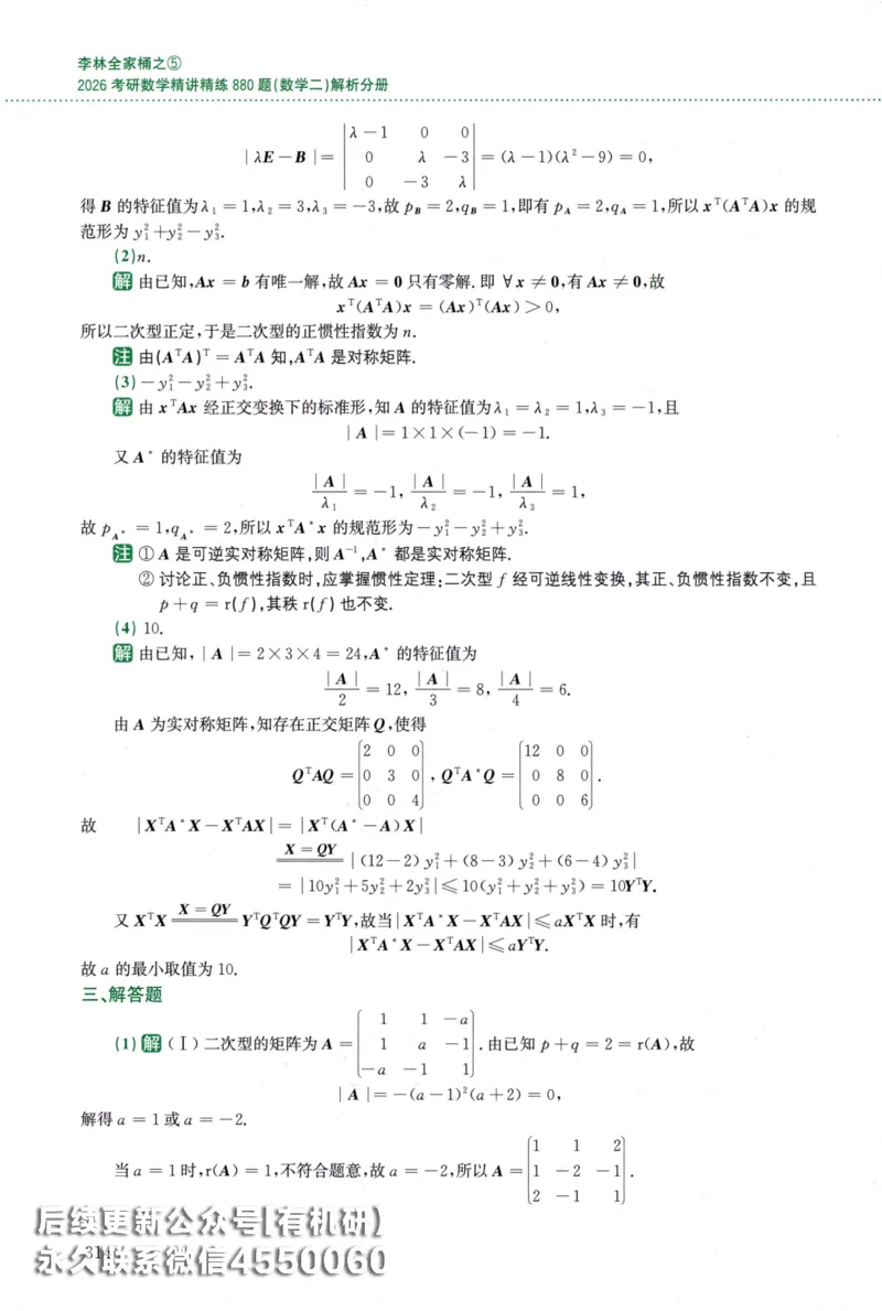26李林《880题》解析分册（数学二）_00.扫描内部讲义汇总（含书籍扫描版增值讲义）_李林880题_李林880数二