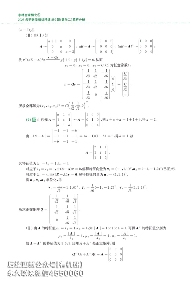 26李林《880题》解析分册（数学二）_00.扫描内部讲义汇总（含书籍扫描版增值讲义）_李林880题_李林880数二