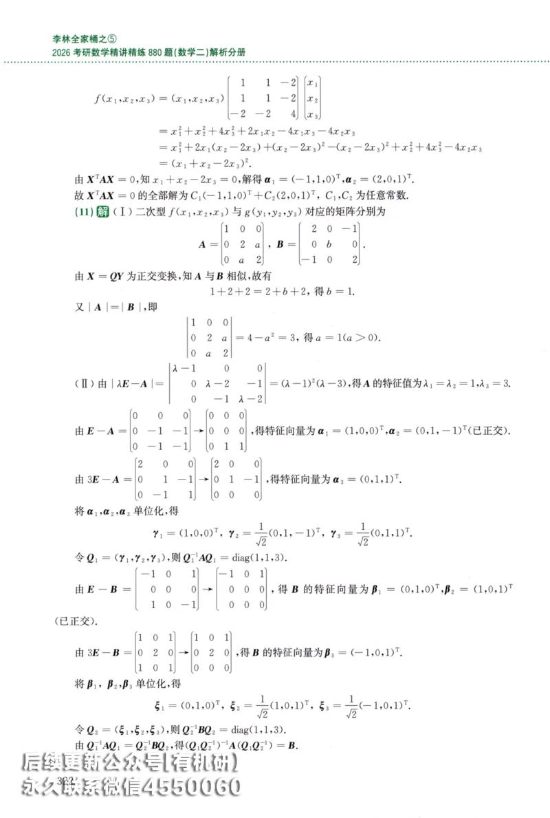 26李林《880题》解析分册（数学二）_00.扫描内部讲义汇总（含书籍扫描版增值讲义）_李林880题_李林880数二