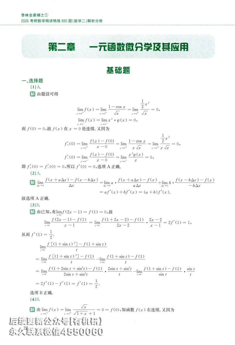 26李林《880题》解析分册（数学二）_00.扫描内部讲义汇总（含书籍扫描版增值讲义）_李林880题_李林880数二