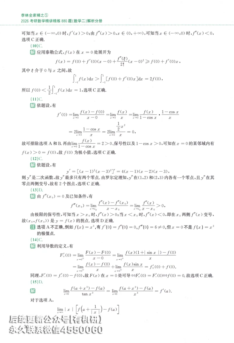 26李林《880题》解析分册（数学二）_00.扫描内部讲义汇总（含书籍扫描版增值讲义）_李林880题_李林880数二