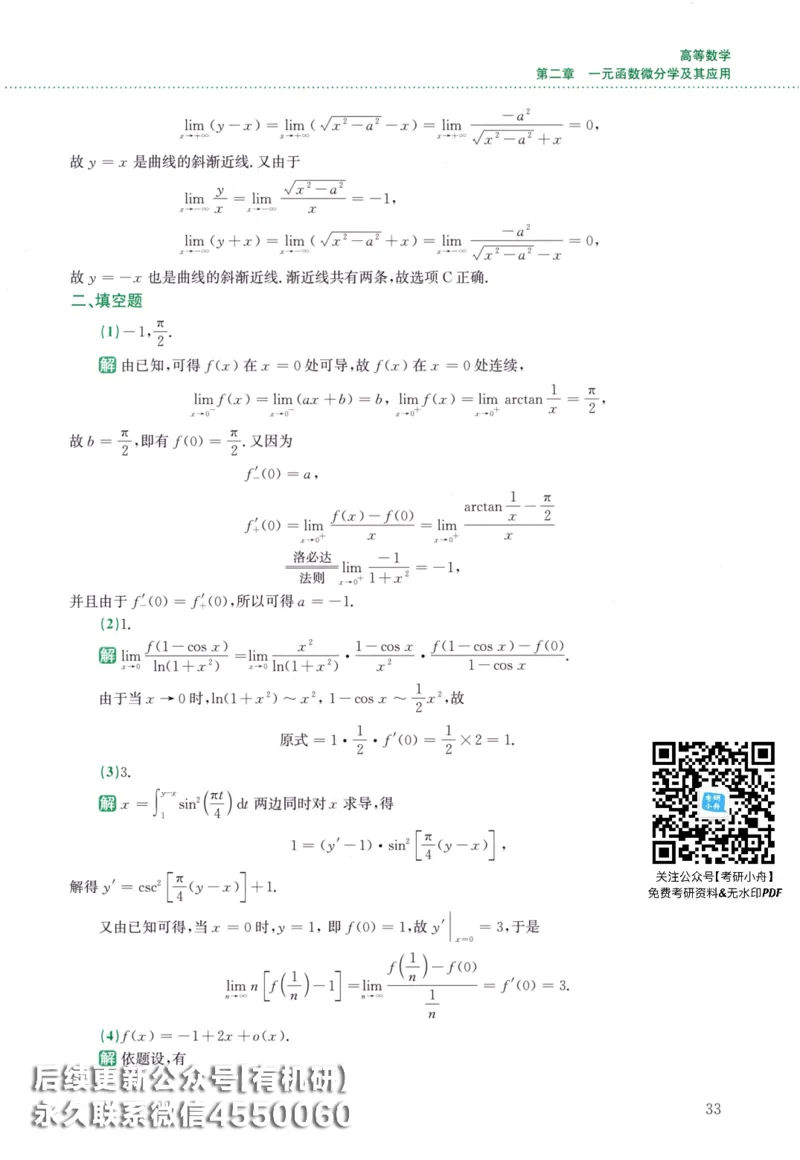 26李林《880题》解析分册（数学二）_00.扫描内部讲义汇总（含书籍扫描版增值讲义）_李林880题_李林880数二