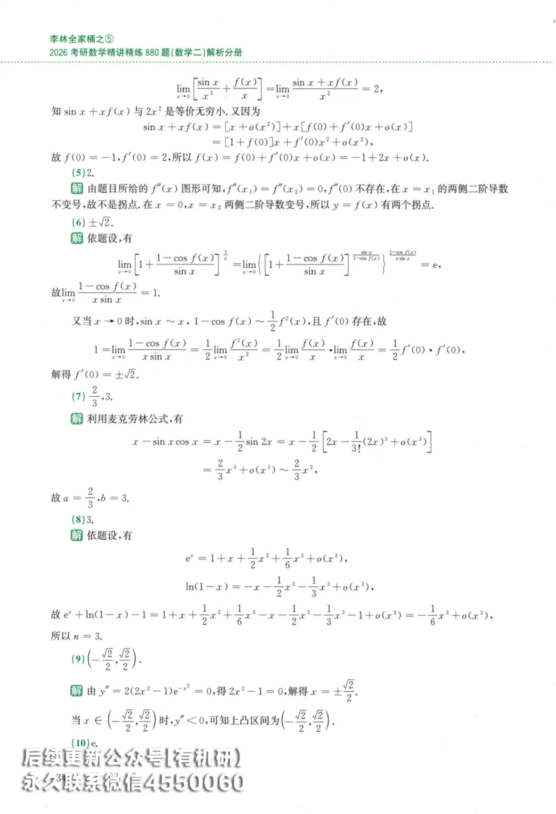 26李林《880题》解析分册（数学二）_00.扫描内部讲义汇总（含书籍扫描版增值讲义）_李林880题_李林880数二