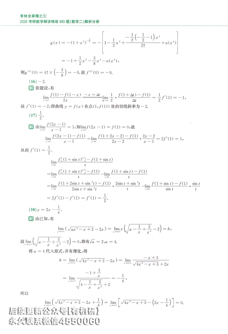 26李林《880题》解析分册（数学二）_00.扫描内部讲义汇总（含书籍扫描版增值讲义）_李林880题_李林880数二
