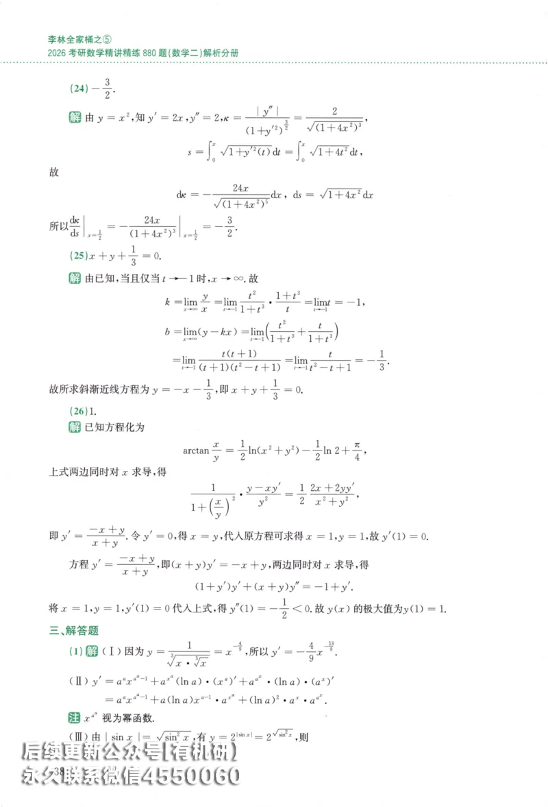 26李林《880题》解析分册（数学二）_00.扫描内部讲义汇总（含书籍扫描版增值讲义）_李林880题_李林880数二