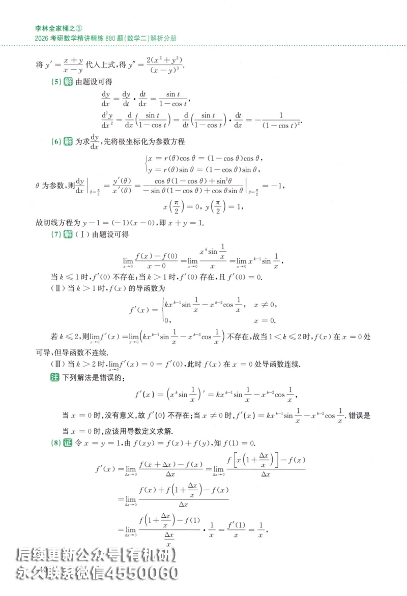 26李林《880题》解析分册（数学二）_00.扫描内部讲义汇总（含书籍扫描版增值讲义）_李林880题_李林880数二